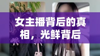女主播背后的真相，光鮮背后的汗水與挑戰(zhàn)