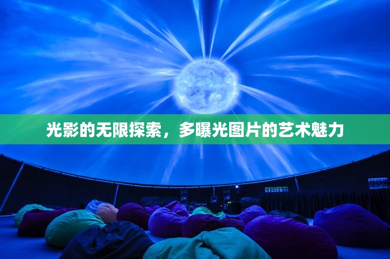光影的無限探索，多曝光圖片的藝術(shù)魅力