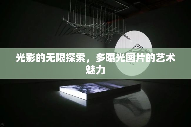 光影的無限探索，多曝光圖片的藝術(shù)魅力