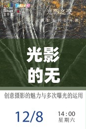 光影的無限探索，多曝光圖片的藝術(shù)魅力