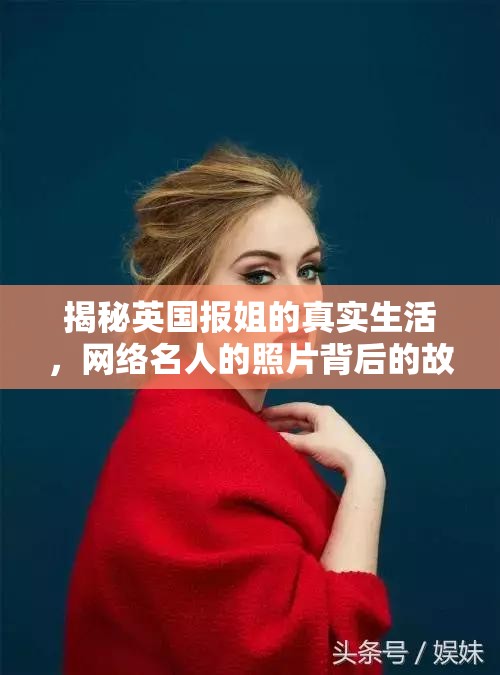揭秘英國(guó)報(bào)姐的真實(shí)生活，網(wǎng)絡(luò)名人的照片背后的故事
