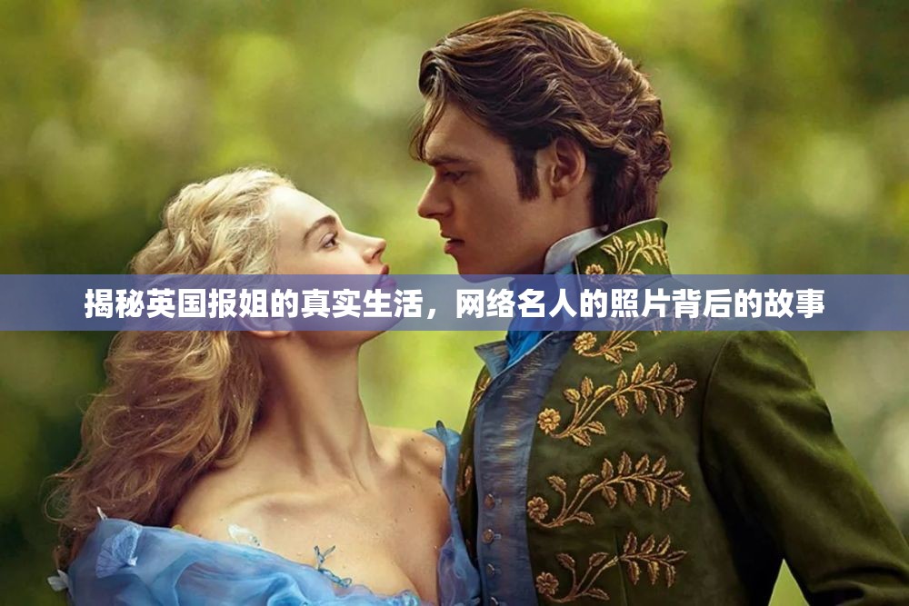 揭秘英國(guó)報(bào)姐的真實(shí)生活，網(wǎng)絡(luò)名人的照片背后的故事