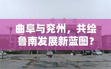 曲阜與兗州，共繪魯南發(fā)展新藍圖？