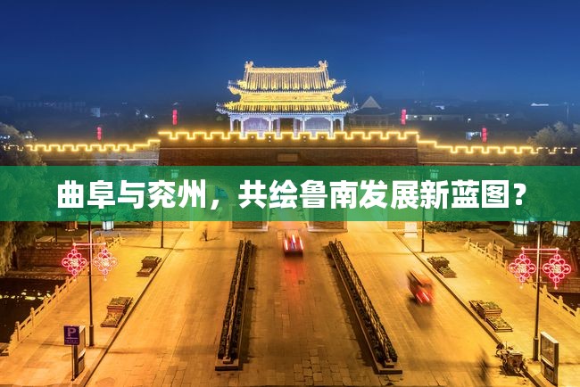 曲阜與兗州，共繪魯南發(fā)展新藍圖？