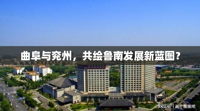 曲阜與兗州，共繪魯南發(fā)展新藍圖？
