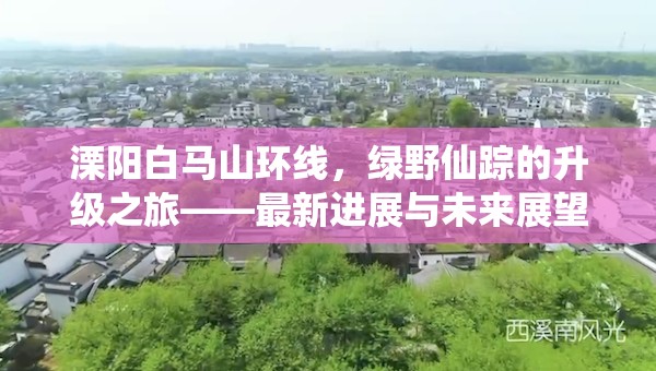 溧陽白馬山環(huán)線，綠野仙蹤的升級之旅——最新進(jìn)展與未來展望