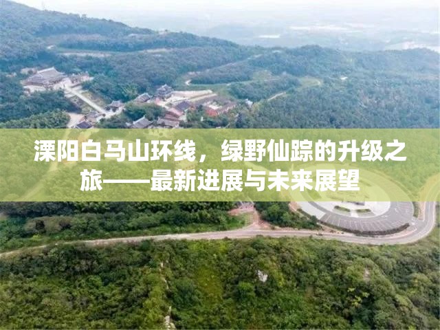 溧陽白馬山環(huán)線，綠野仙蹤的升級之旅——最新進(jìn)展與未來展望