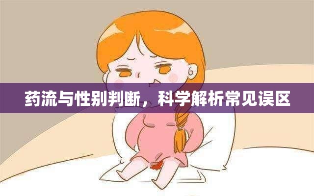 藥流與性別判斷，科學(xué)解析常見誤區(qū)