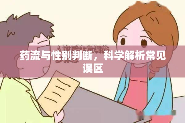藥流與性別判斷，科學(xué)解析常見誤區(qū)