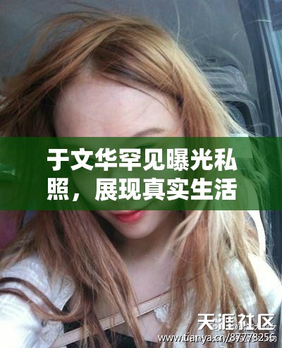 于文華罕見曝光私照，展現(xiàn)真實(shí)生活的一面