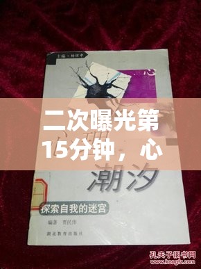 二次曝光第15分鐘，心理迷宮的探索與挑戰(zhàn)