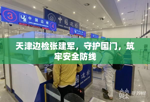天津邊檢張建軍，守護國門，筑牢安全防線