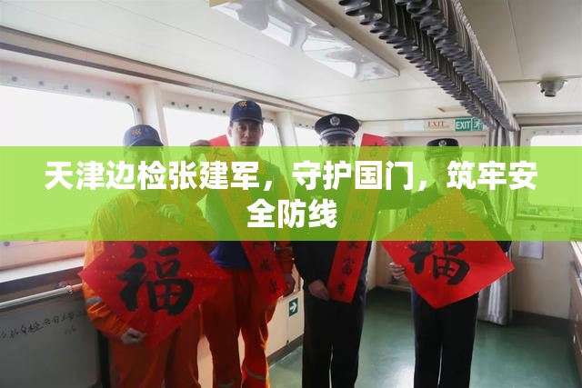天津邊檢張建軍，守護國門，筑牢安全防線