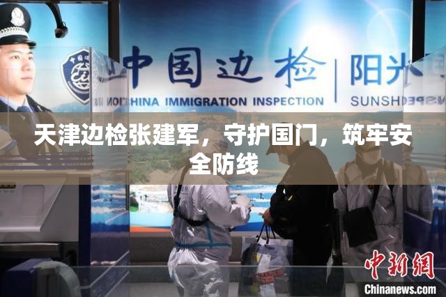 天津邊檢張建軍，守護國門，筑牢安全防線