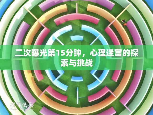 二次曝光第15分鐘，心理迷宮的探索與挑戰(zhàn)