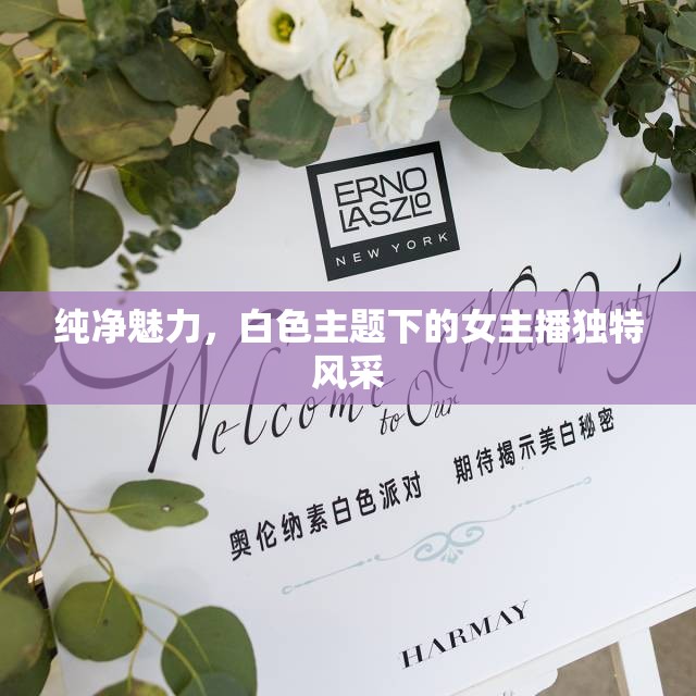 純凈魅力，白色主題下的女主播獨特風采
