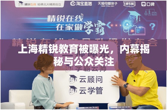 上海精銳教育被曝光，內(nèi)幕揭秘與公眾關(guān)注