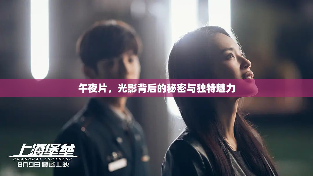 午夜片，光影背后的秘密與獨特魅力