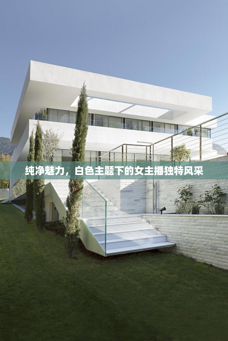 純凈魅力，白色主題下的女主播獨特風采