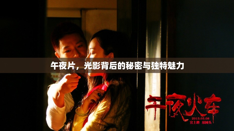 午夜片，光影背后的秘密與獨特魅力