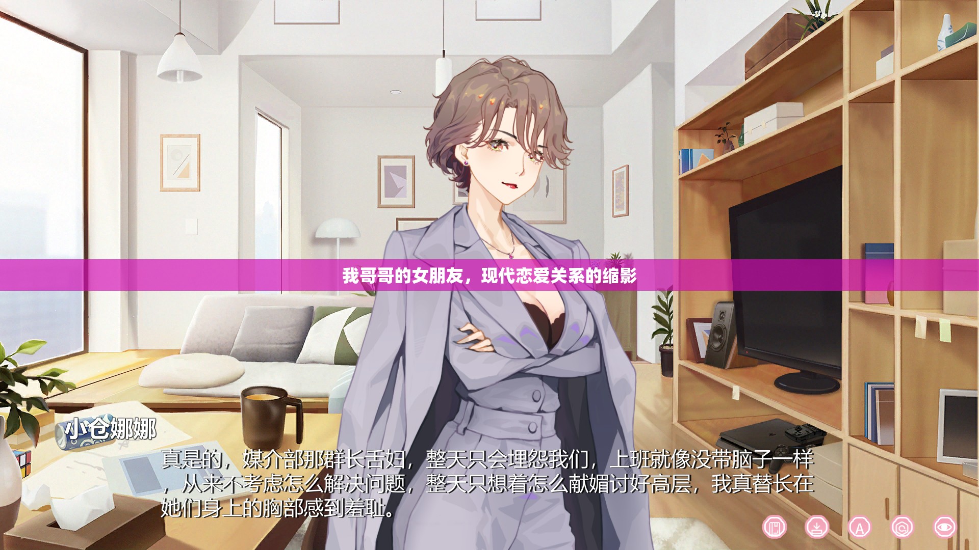 我哥哥的女朋友，現(xiàn)代戀愛(ài)關(guān)系的縮影