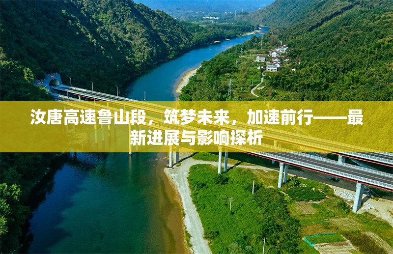 汝唐高速魯山段，筑夢未來，加速前行——最新進展與影響探析