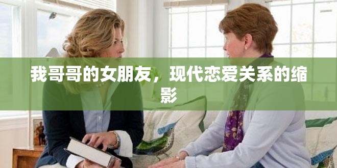 我哥哥的女朋友，現(xiàn)代戀愛(ài)關(guān)系的縮影