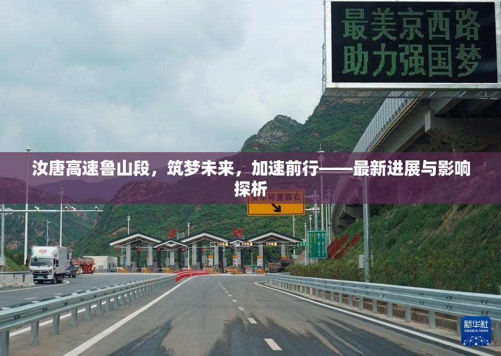 汝唐高速魯山段，筑夢未來，加速前行——最新進展與影響探析