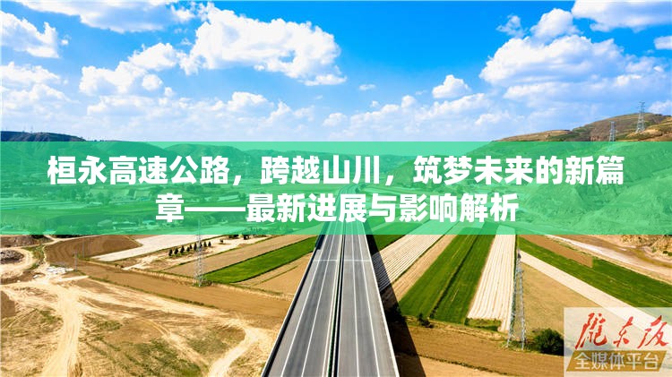 桓永高速公路，跨越山川，筑夢(mèng)未來(lái)的新篇章——最新進(jìn)展與影響解析