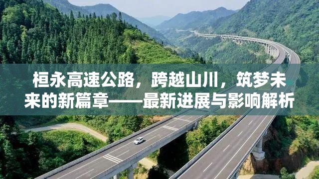 桓永高速公路，跨越山川，筑夢(mèng)未來(lái)的新篇章——最新進(jìn)展與影響解析