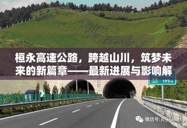 桓永高速公路，跨越山川，筑夢(mèng)未來(lái)的新篇章——最新進(jìn)展與影響解析