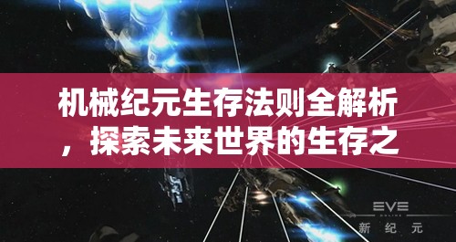機械紀(jì)元生存法則全解析，探索未來世界的生存之道