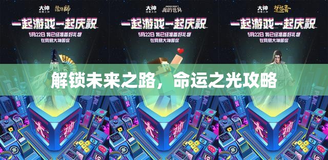 解鎖未來之路，命運之光攻略