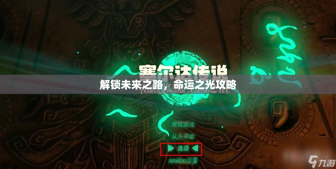 解鎖未來之路，命運之光攻略