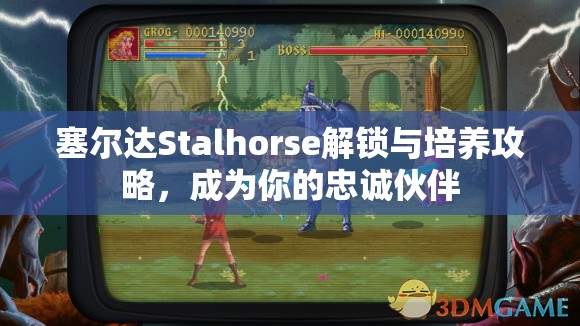 塞爾達(dá)Stalhorse解鎖與培養(yǎng)攻略，成為你的忠誠伙伴