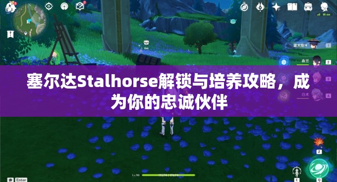 塞爾達(dá)Stalhorse解鎖與培養(yǎng)攻略，成為你的忠誠伙伴