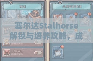 塞爾達(dá)Stalhorse解鎖與培養(yǎng)攻略，成為你的忠誠伙伴