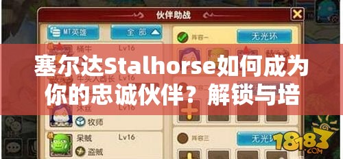 塞爾達Stalhorse如何成為你的忠誠伙伴？解鎖與培養(yǎng)全攻略！