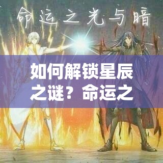 如何解鎖星辰之謎？命運之光終極攻略來襲！