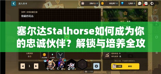 塞爾達Stalhorse如何成為你的忠誠伙伴？解鎖與培養(yǎng)全攻略！