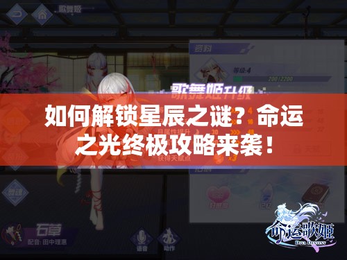 如何解鎖星辰之謎？命運之光終極攻略來襲！