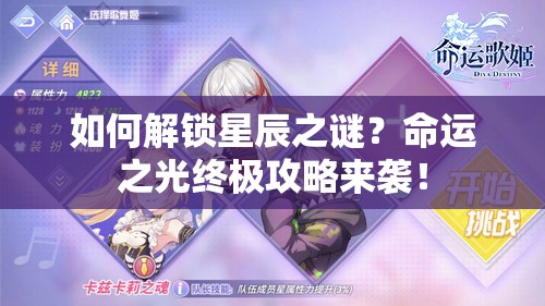 如何解鎖星辰之謎？命運之光終極攻略來襲！