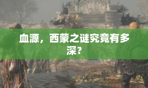 血源，西蒙之謎究竟有多深？