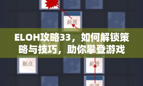 ELOH攻略33，如何解鎖策略與技巧，助你攀登游戲巔峰？