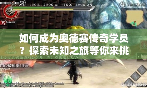 如何成為奧德賽傳奇學(xué)員？探索未知之旅等你來(lái)挑戰(zhàn)！