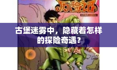 古堡迷霧中，隱藏著怎樣的探險奇遇？