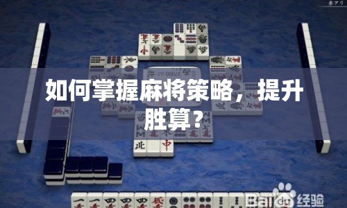 如何掌握麻將策略，提升勝算？