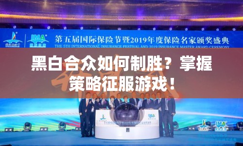 黑白合眾如何制勝？掌握策略征服游戲！