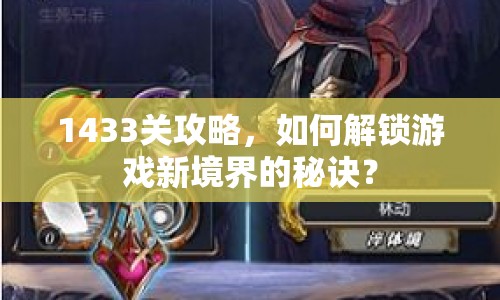 1433關(guān)攻略，如何解鎖游戲新境界的秘訣？
