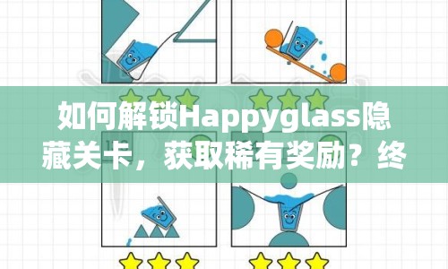 如何解鎖Happyglass隱藏關(guān)卡，獲取稀有獎(jiǎng)勵(lì)？終極攻略來啦！